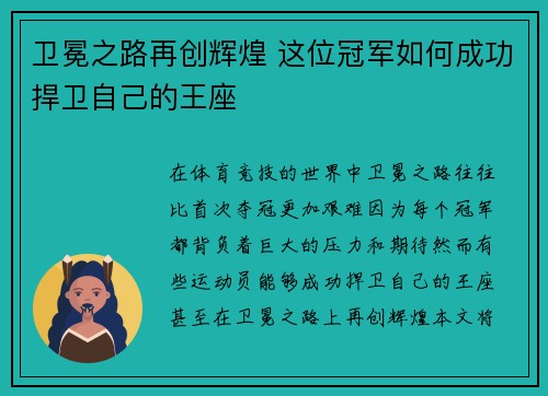 卫冕之路再创辉煌 这位冠军如何成功捍卫自己的王座