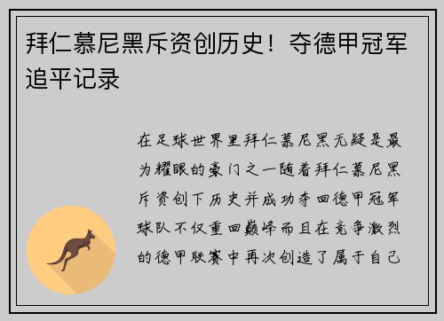 拜仁慕尼黑斥资创历史！夺德甲冠军追平记录
