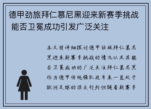 德甲劲旅拜仁慕尼黑迎来新赛季挑战 能否卫冕成功引发广泛关注