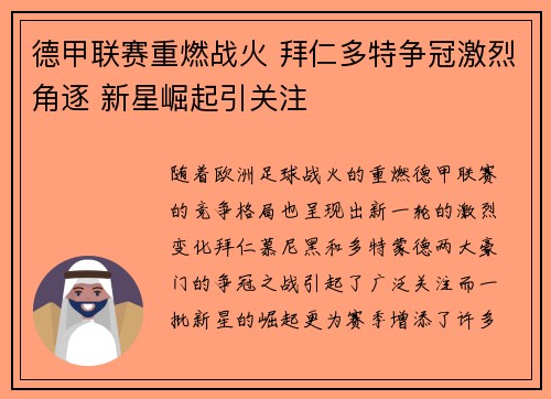德甲联赛重燃战火 拜仁多特争冠激烈角逐 新星崛起引关注