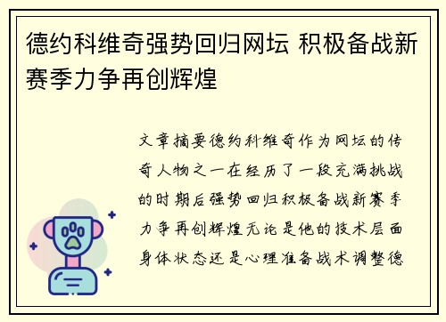 德约科维奇强势回归网坛 积极备战新赛季力争再创辉煌
