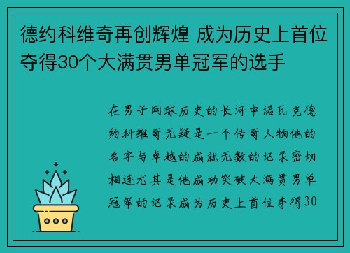 德约科维奇再创辉煌 成为历史上首位夺得30个大满贯男单冠军的选手