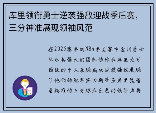 库里领衔勇士逆袭强敌迎战季后赛，三分神准展现领袖风范