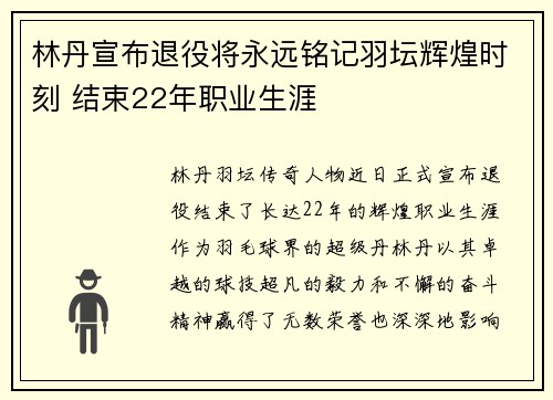 林丹宣布退役将永远铭记羽坛辉煌时刻 结束22年职业生涯