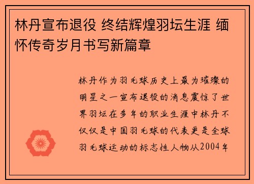 林丹宣布退役 终结辉煌羽坛生涯 缅怀传奇岁月书写新篇章