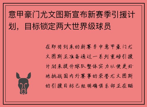 意甲豪门尤文图斯宣布新赛季引援计划，目标锁定两大世界级球员