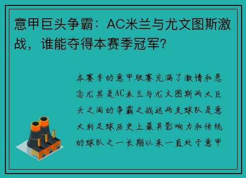 意甲巨头争霸：AC米兰与尤文图斯激战，谁能夺得本赛季冠军？