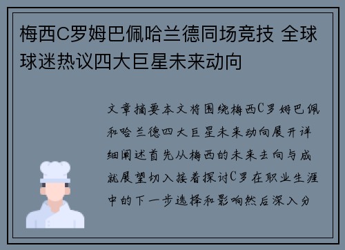 梅西C罗姆巴佩哈兰德同场竞技 全球球迷热议四大巨星未来动向