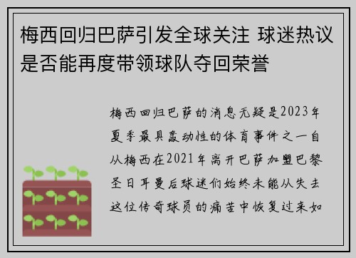 梅西回归巴萨引发全球关注 球迷热议是否能再度带领球队夺回荣誉