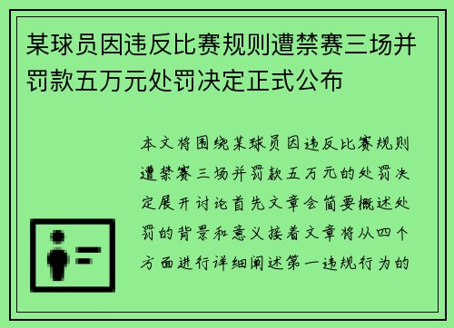 某球员因违反比赛规则遭禁赛三场并罚款五万元处罚决定正式公布