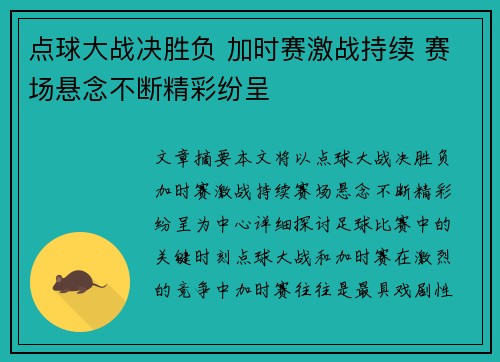 点球大战决胜负 加时赛激战持续 赛场悬念不断精彩纷呈