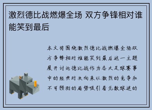 激烈德比战燃爆全场 双方争锋相对谁能笑到最后