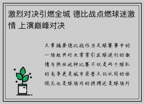 激烈对决引燃全城 德比战点燃球迷激情 上演巅峰对决
