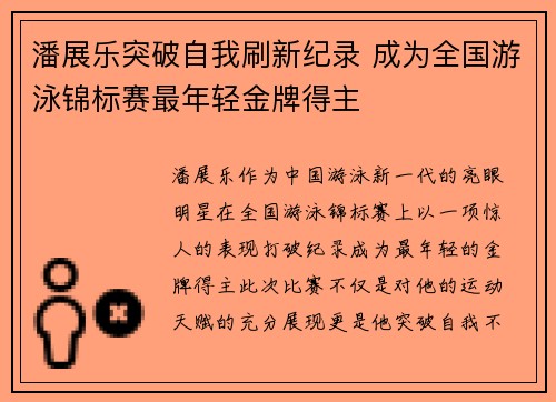 潘展乐突破自我刷新纪录 成为全国游泳锦标赛最年轻金牌得主