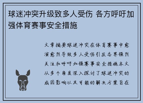 球迷冲突升级致多人受伤 各方呼吁加强体育赛事安全措施