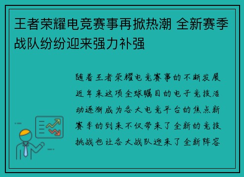 王者荣耀电竞赛事再掀热潮 全新赛季战队纷纷迎来强力补强