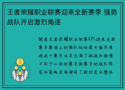 王者荣耀职业联赛迎来全新赛季 强势战队开启激烈角逐