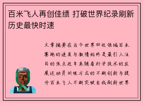 百米飞人再创佳绩 打破世界纪录刷新历史最快时速