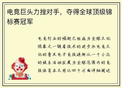 电竞巨头力挫对手，夺得全球顶级锦标赛冠军