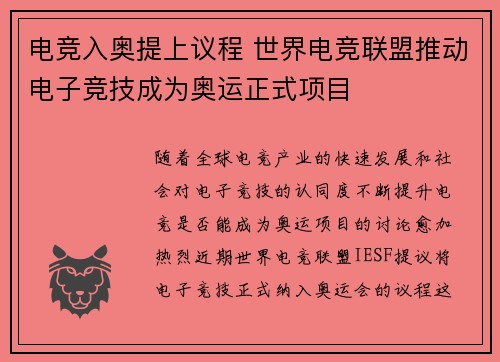 电竞入奥提上议程 世界电竞联盟推动电子竞技成为奥运正式项目