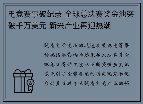 电竞赛事破纪录 全球总决赛奖金池突破千万美元 新兴产业再迎热潮