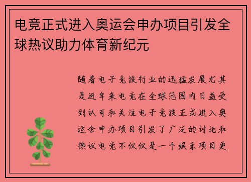 电竞正式进入奥运会申办项目引发全球热议助力体育新纪元