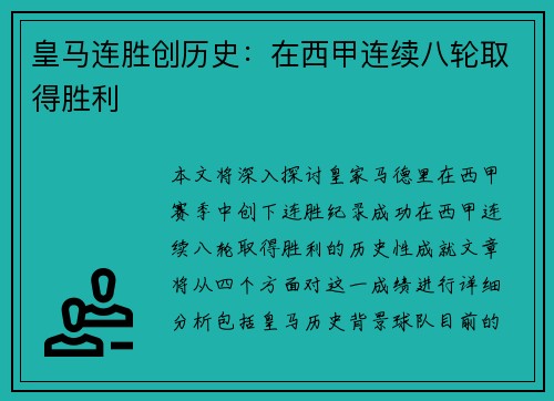 皇马连胜创历史：在西甲连续八轮取得胜利