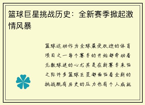 篮球巨星挑战历史：全新赛季掀起激情风暴