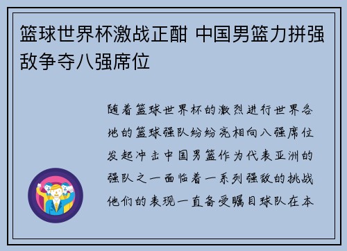 篮球世界杯激战正酣 中国男篮力拼强敌争夺八强席位