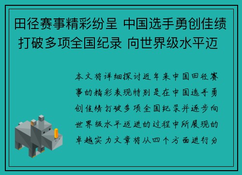 田径赛事精彩纷呈 中国选手勇创佳绩 打破多项全国纪录 向世界级水平迈进