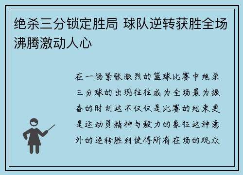 绝杀三分锁定胜局 球队逆转获胜全场沸腾激动人心