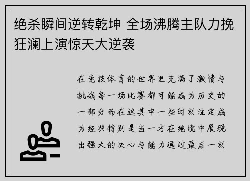 绝杀瞬间逆转乾坤 全场沸腾主队力挽狂澜上演惊天大逆袭