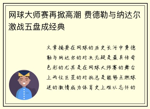 网球大师赛再掀高潮 费德勒与纳达尔激战五盘成经典