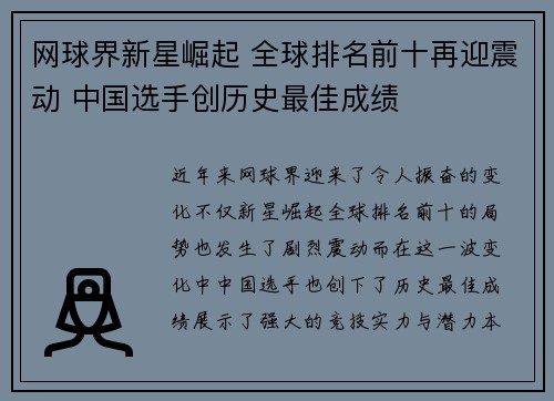 网球界新星崛起 全球排名前十再迎震动 中国选手创历史最佳成绩