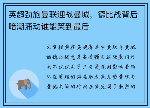 英超劲旅曼联迎战曼城，德比战背后暗潮涌动谁能笑到最后