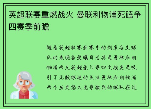 英超联赛重燃战火 曼联利物浦死磕争四赛季前瞻