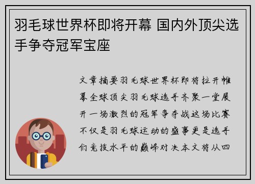 羽毛球世界杯即将开幕 国内外顶尖选手争夺冠军宝座