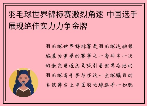 羽毛球世界锦标赛激烈角逐 中国选手展现绝佳实力力争金牌