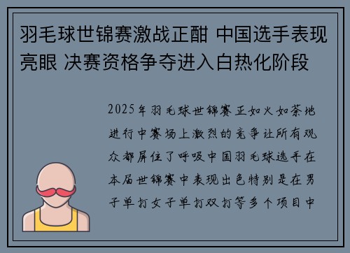 羽毛球世锦赛激战正酣 中国选手表现亮眼 决赛资格争夺进入白热化阶段