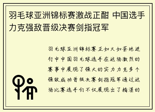 羽毛球亚洲锦标赛激战正酣 中国选手力克强敌晋级决赛剑指冠军