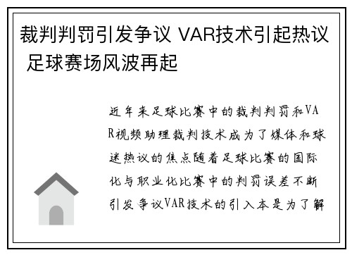 裁判判罚引发争议 VAR技术引起热议 足球赛场风波再起