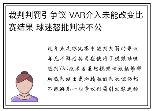 裁判判罚引争议 VAR介入未能改变比赛结果 球迷怒批判决不公