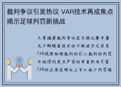 裁判争议引发热议 VAR技术再成焦点揭示足球判罚新挑战
