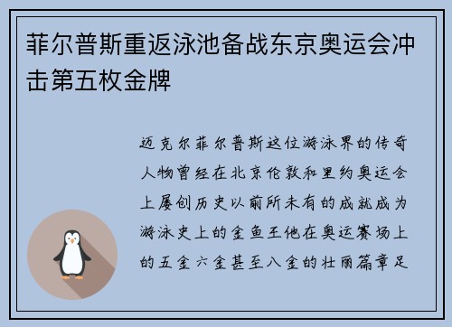 菲尔普斯重返泳池备战东京奥运会冲击第五枚金牌