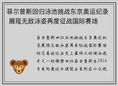 菲尔普斯回归泳池挑战东京奥运纪录 展现无敌泳姿再度征战国际赛场