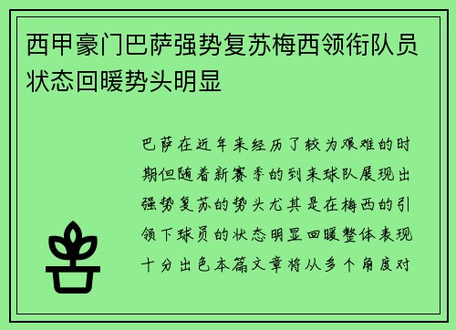 西甲豪门巴萨强势复苏梅西领衔队员状态回暖势头明显