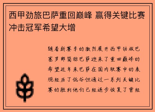 西甲劲旅巴萨重回巅峰 赢得关键比赛冲击冠军希望大增