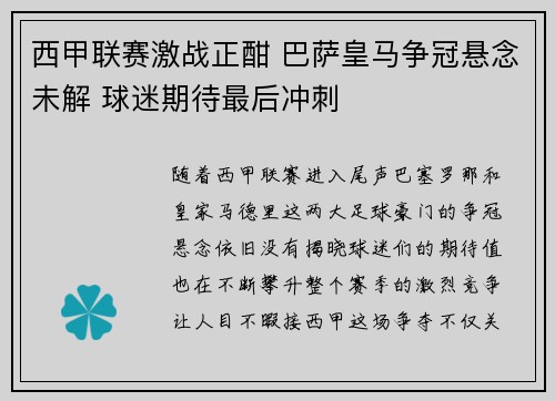 西甲联赛激战正酣 巴萨皇马争冠悬念未解 球迷期待最后冲刺
