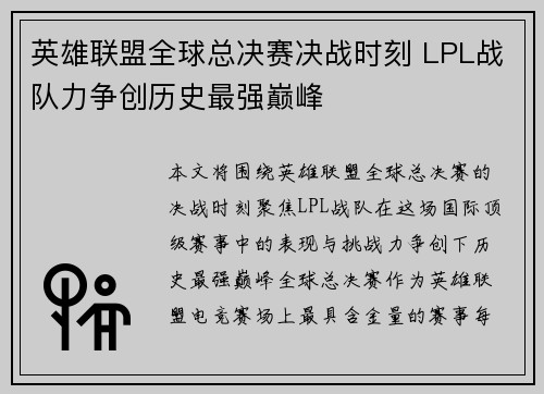 英雄联盟全球总决赛决战时刻 LPL战队力争创历史最强巅峰