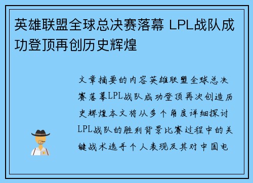 英雄联盟全球总决赛落幕 LPL战队成功登顶再创历史辉煌